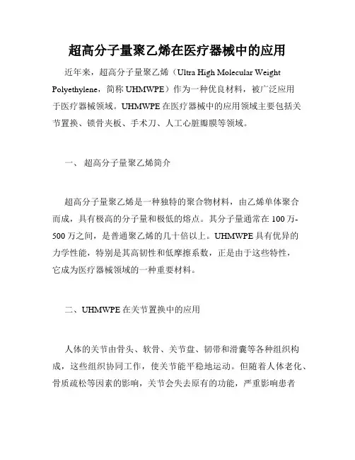 超高分子量聚乙烯在医疗器械中的应用