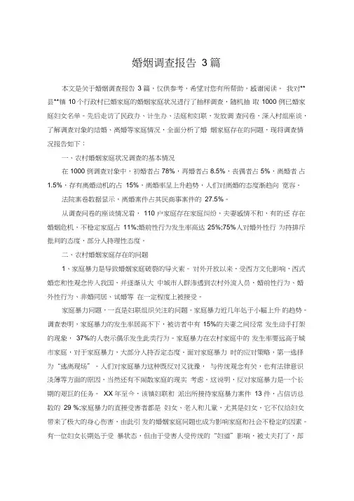婚姻调查报告3篇