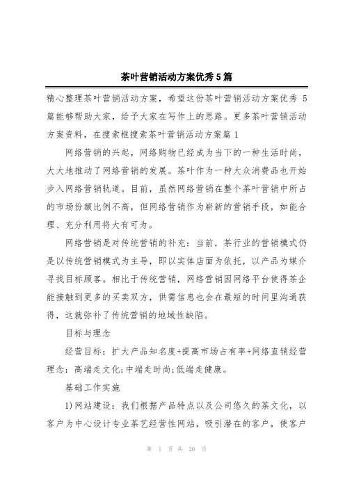 茶叶营销活动方案优秀5篇