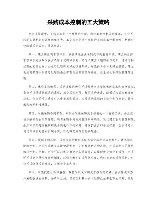 采购成本控制的五大策略