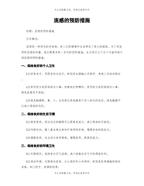 流感的预防措施