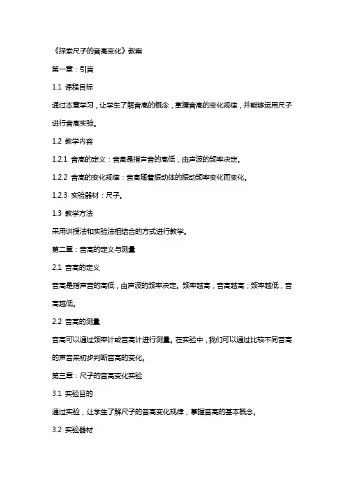 《探索尺子的音高变化》教案