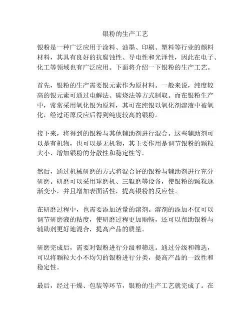 银粉的生产工艺