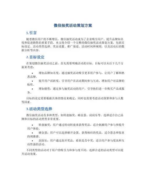 微信抽奖活动策划方案