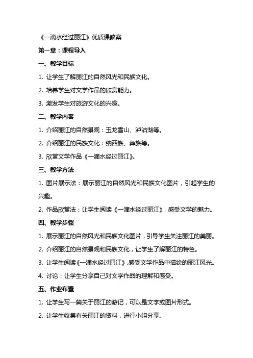 一滴水经过丽江》优质课教案