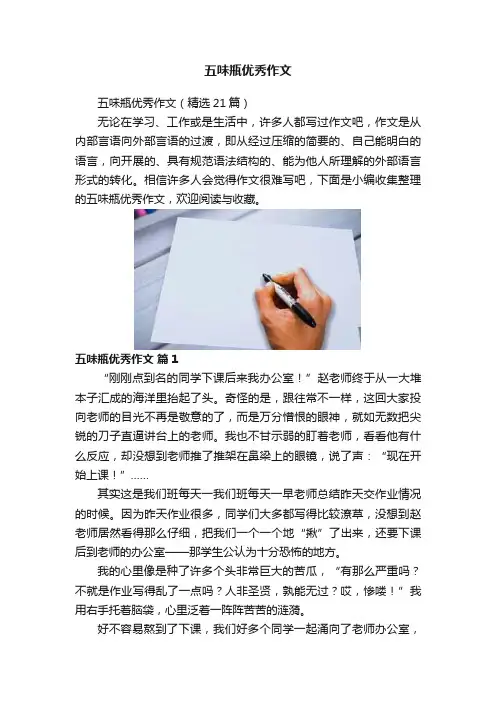 五味瓶优秀作文