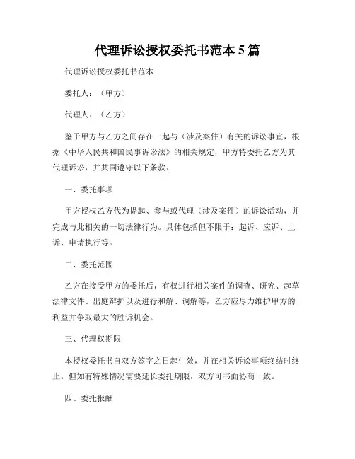 代理诉讼授权委托书范本5篇
