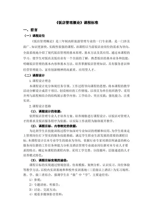 饭店管理概论课程标准