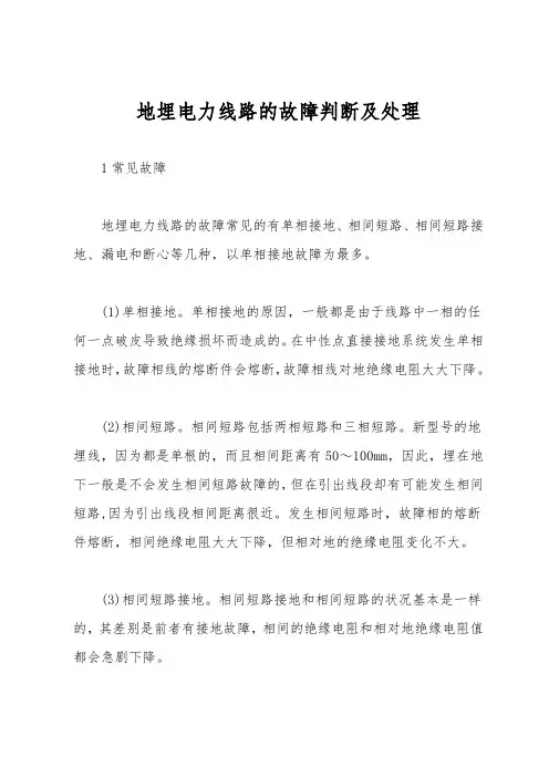 地埋电力线路的故障判断及处理