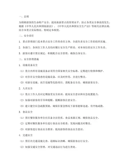 旅游景点安全管理制度