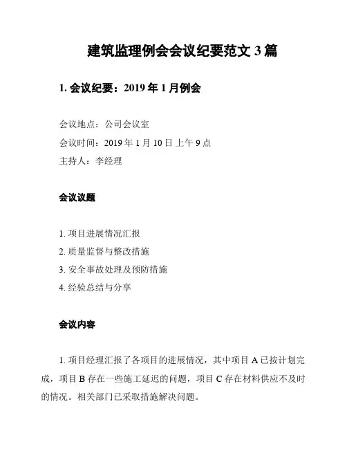 建筑监理例会会议纪要范文3篇