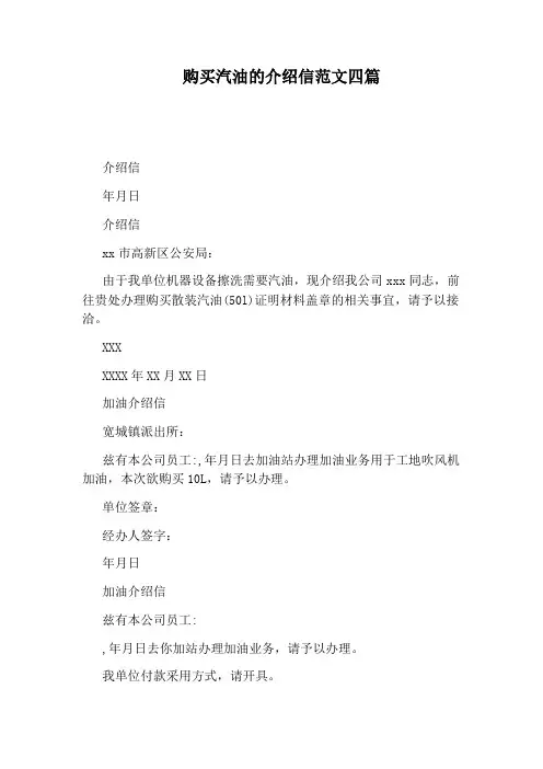 购买汽油的介绍信范文四篇