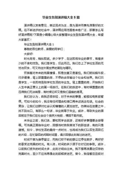 毕业生告别演讲稿大全5篇