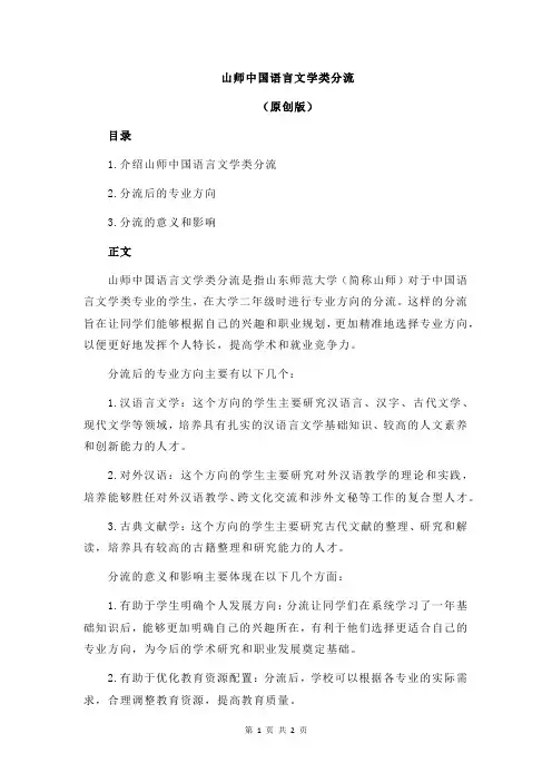 山师中国语言文学类分流