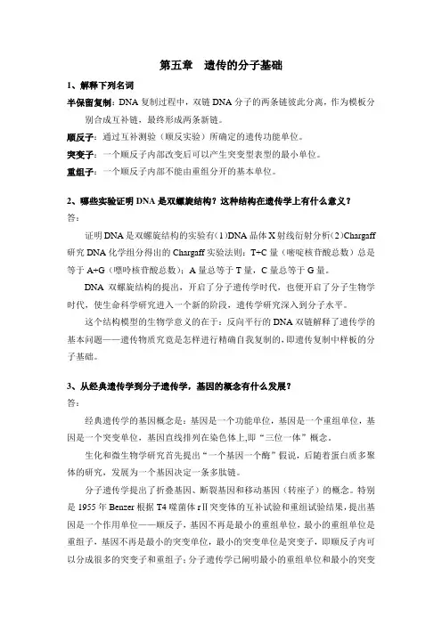 遗传学第三版答案 第5章 遗传的分子基础