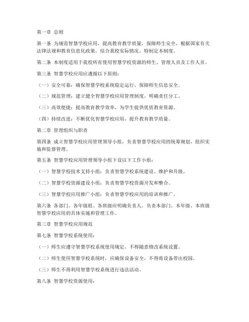 智慧学校应用管理制度