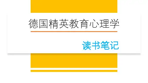 赫尔巴特德国赫尔巴特精英教育心理学教育思想精华