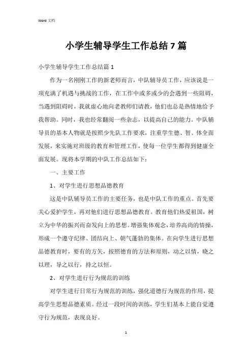 小学生辅导学生工作总结7篇