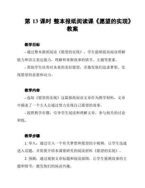 第13课时 整本报纸阅读课《愿望的实现》教案