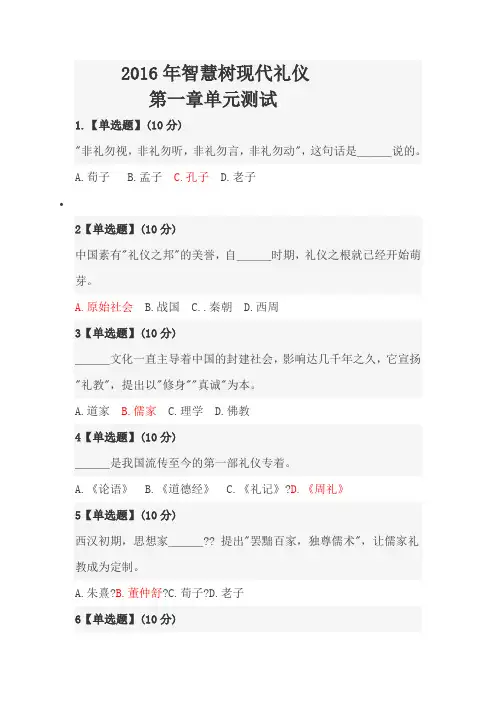 2016年智慧树现代礼仪 1—8章测试答案