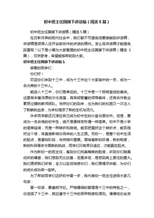 初中班主任国旗下讲话稿（精选5篇）