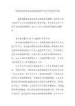 浅析新形势下地方政府投融资平台公司的转型升级