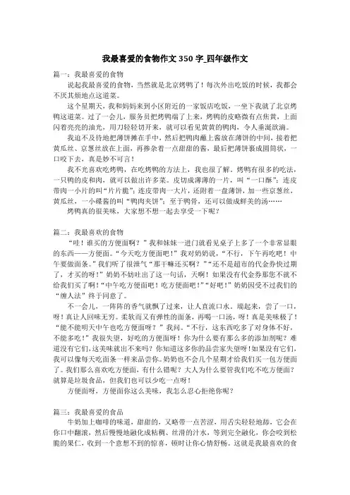 我最喜爱的食物作文350字_四年级作文