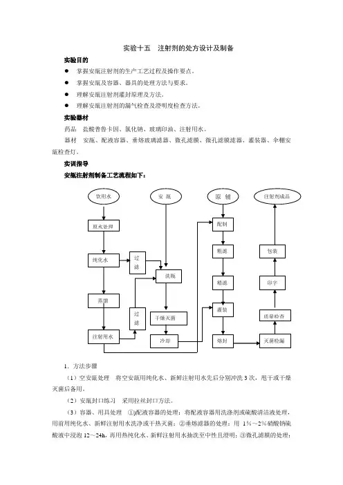药剂学实验指导——注射剂的处方设计及制备