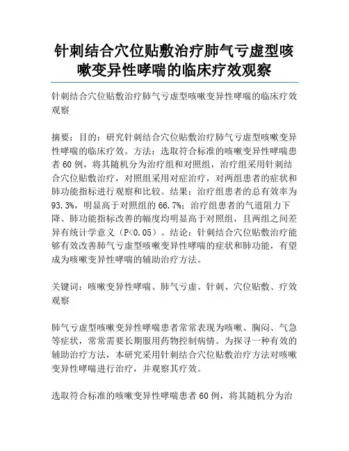 针刺结合穴位贴敷治疗肺气亏虚型咳嗽变异性哮喘的临床疗效观察