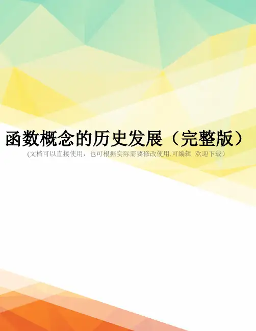 函数概念的历史发展(完整版)
