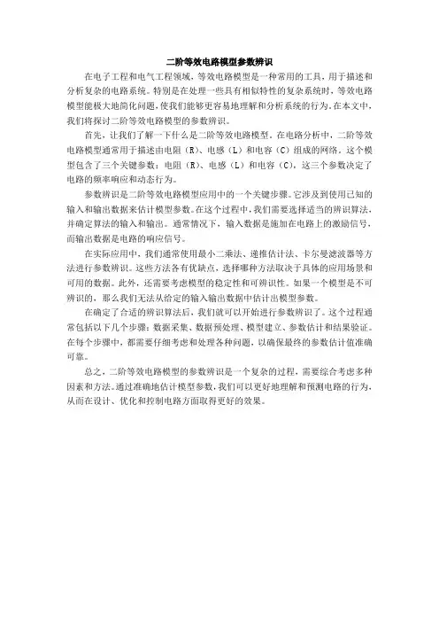 二阶等效电路模型参数辨识