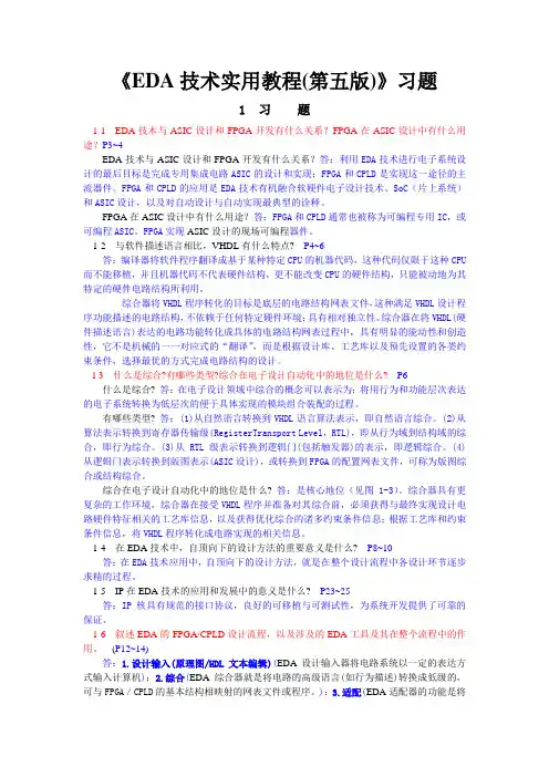《EDA技术实用教程(第五版)》习题答案(第1~10章)--潘(DOC)