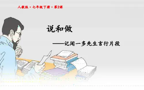 七年级语文部编版下册第2课《说和做》课件(共28张PPT)