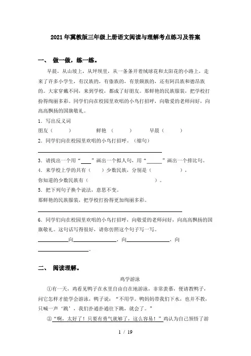 2021年冀教版三年级上册语文阅读与理解考点练习及答案