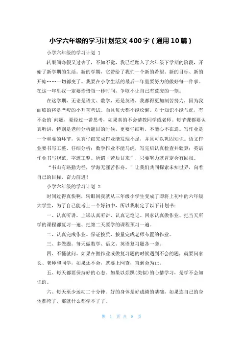 小学六年级的学习计划范文400字(通用10篇)