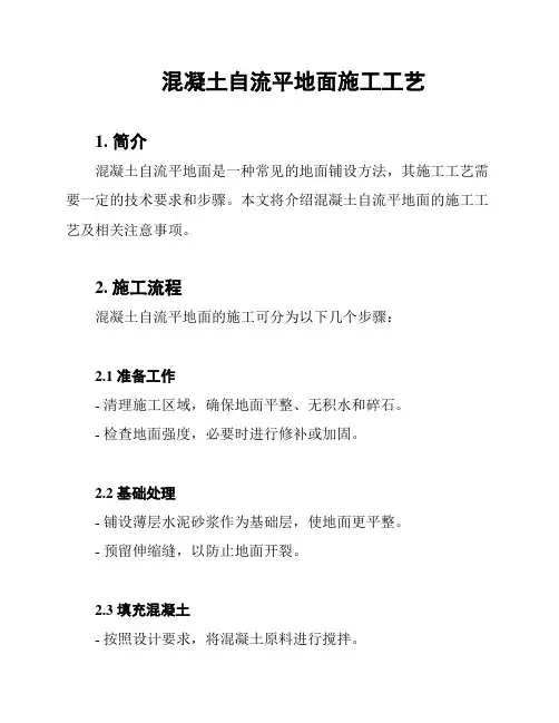 混凝土自流平地面施工工艺