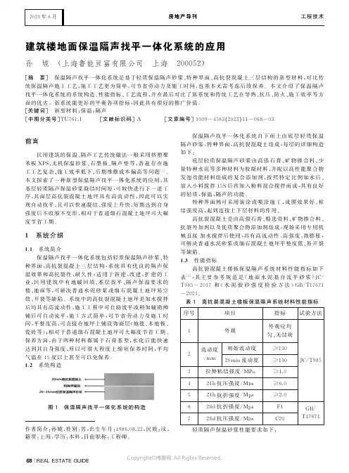 建筑楼地面保温隔声找平一体化系统的应用