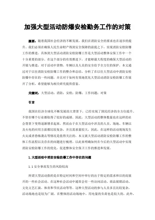 加强大型活动防爆安检勤务工作的对策