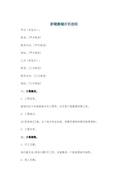 护坡浆砌片石合同