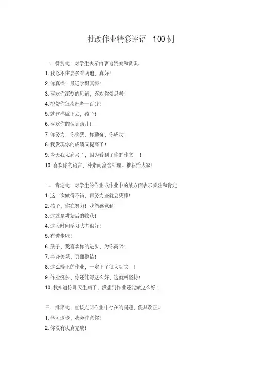 (精品)批改作业精彩评语100例
