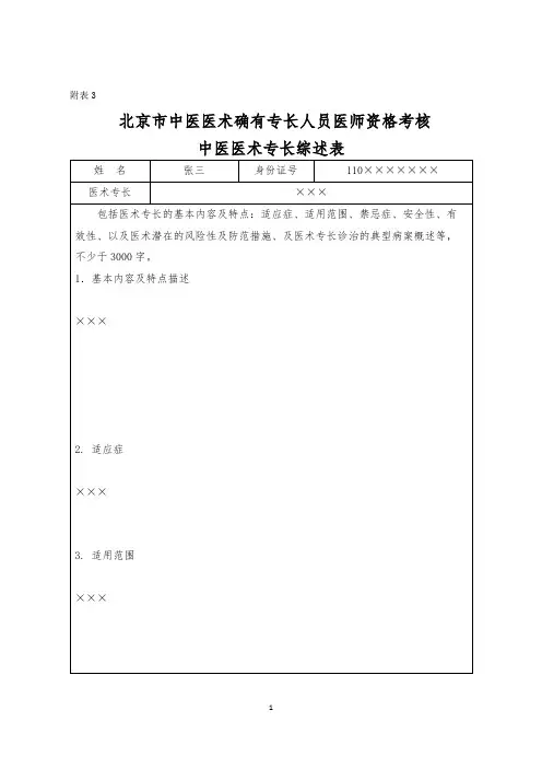 《北京市中医医术确有专长人员医师资格考核中医医术专长综述表》(样表)