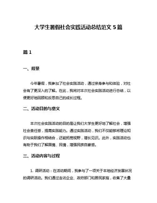 大学生暑假社会实践活动总结范文5篇