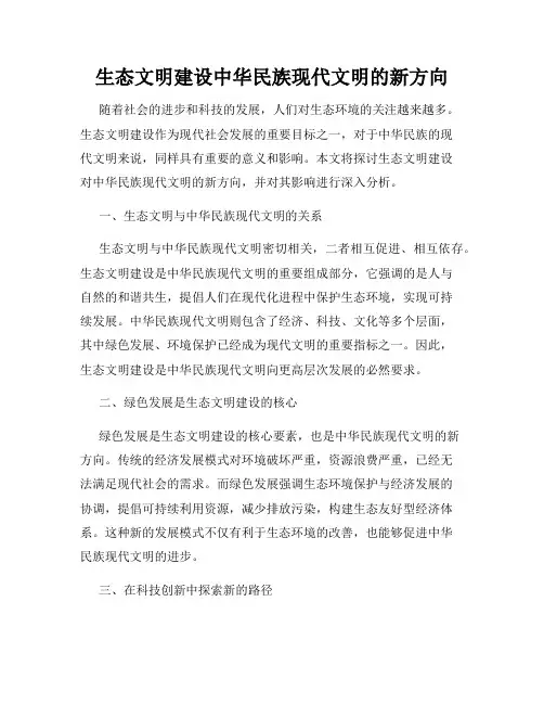 生态文明建设中华民族现代文明的新方向