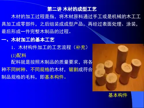第三课木材及其加工工艺2