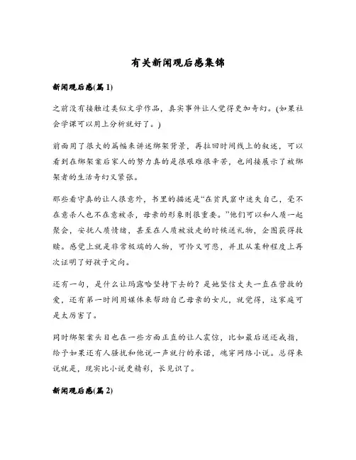 有关新闻观后感集锦