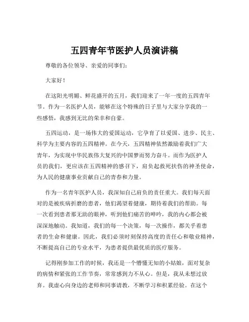 五四青年节医护人员演讲稿