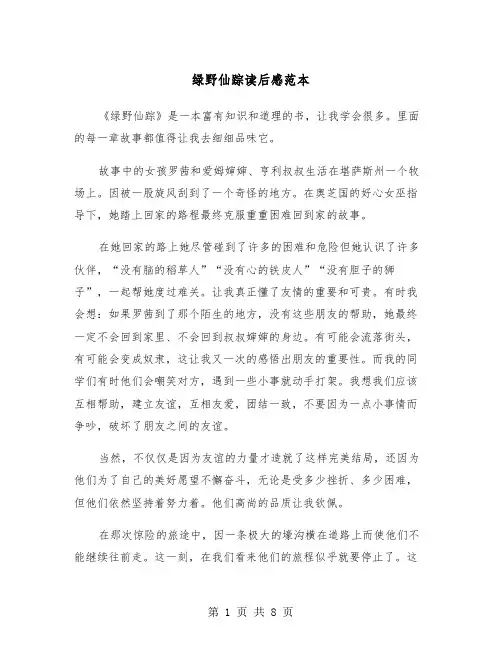 绿野仙踪读后感范本（五篇）