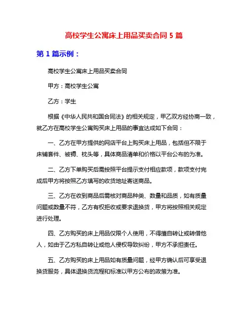 高校学生公寓床上用品买卖合同5篇