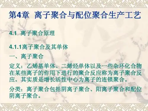 第4章  离子聚合与配位聚合生产工艺