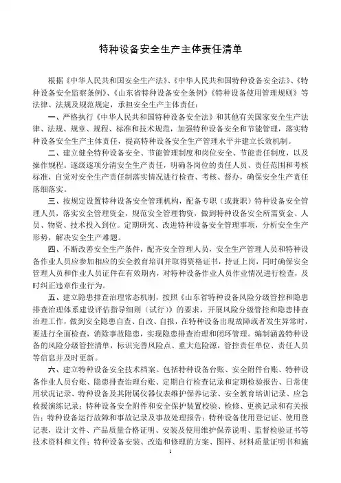 特种设备安全生产主体责任清单及岗位职责